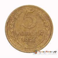 (1926) Монета СССР 1926 год 5 копеек   Бронза  XF