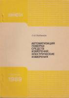 Книга Автоматизация поверки средств измерений.Электрические измерения 1989 Л. Любимов Либава Мягкая 