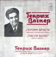 Пластинка виниловая "Г. Вагнер. Героям Бреста. После бала" Мелодия 300 мм. (Сост. отл.)