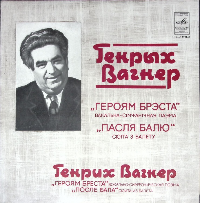 Пластинка виниловая &quot;Г. Вагнер. Героям Бреста. После бала&quot; Мелодия 300 мм. (Сост. отл.)