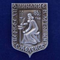 28794\127695 Значок "Летопись 863 год. Смоленск"