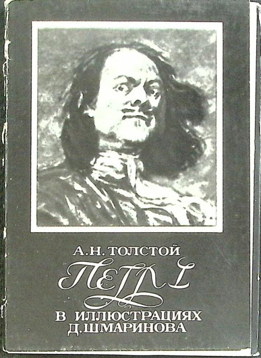 Набор открыток &quot;Петр I в иллюстрациях Д. Шмаринова&quot; 1978 Полный комплект 32 шт Москва   с. 