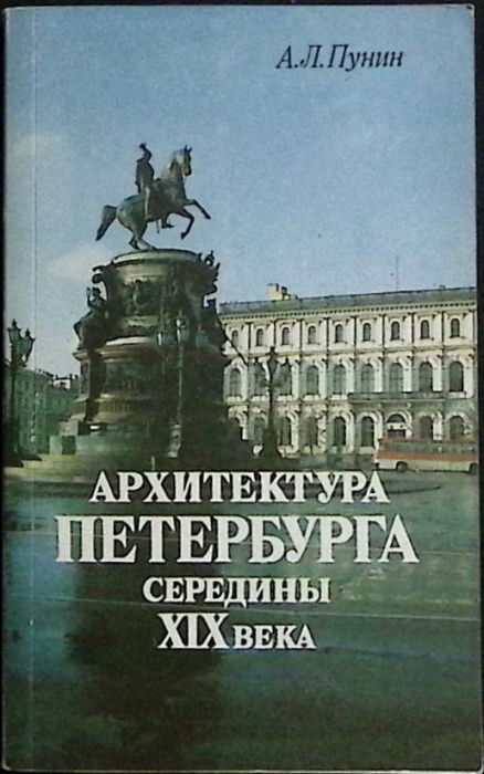 Книга Архитектура Петербурга середины XIX века 1990 А. Пунин Ленинград Мягкая обл. 351 с. С ч/б илл