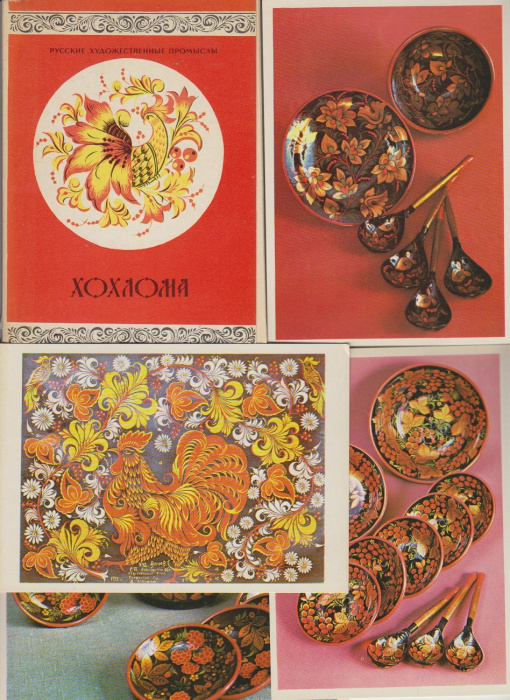 Набор открыток &quot;Русские художественные промыслы. Хохлома&quot;, 12 шт., 1977 г.