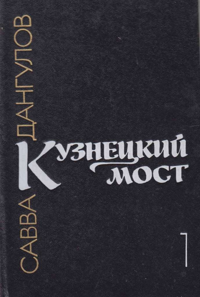 Книга Кузнецкий мост 1980 С. Дангулов Москва Твёрдая обл. 224 с. Без илл.