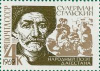 (1969-031) Марка СССР "Портрет"   Сулейман Стальский. 100 лет со дня рождения II O