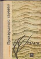 Книга Тринадцатый караван 1971 М. Лоскутов Москва Твёрдая обл. 224 с. С ч/б илл