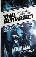 Книга Детективные романы (том 1) 1993 Х. Пентикост Баку Твёрдая обл. 372 с. Без илл.