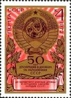 1972-087 Марка СССР Герб СССР   50 лет образования СССР III Θ