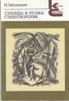 Книга Столбцы и поэмы. Стихотворения 1989 Н. Заболоцкий Москва Мягкая обл. 352 с. Без илл.