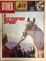 Журнал "Огонёк" 1989 № 20, май Москва Мягкая обл. 33 с. С цв илл