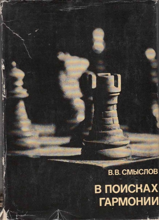 Книга В поисках гармонии 1979 В. Смыслов Москва Твёрдая обл. 238 с. С ч/б илл