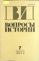 Журнал Вопросы истории 2011 № 7 Москва Мягкая обл. 176 с. Без илл.