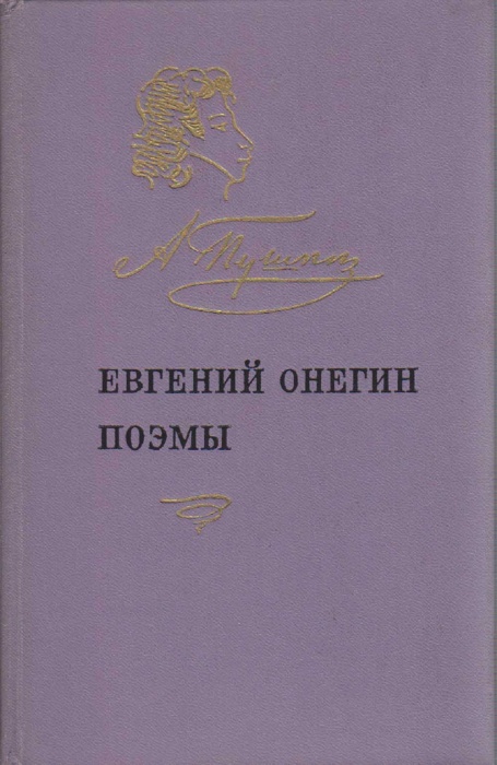 Книга Евгений Онегин. Поэмы 1970 А. Пушкин Москва Твёрдая обл. 368 с. Без илл.