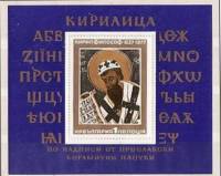 (1977-036) Блок Болгария "Кирилл философ"   Кирилица 1150 лет III Θ