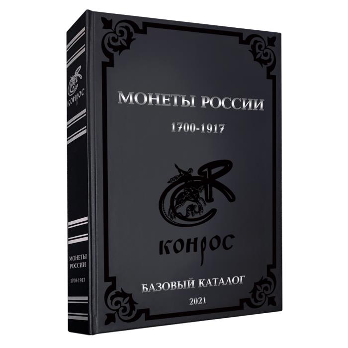 В.Е. Семенов. БАЗОВЫЙ каталог монеты России 1700-1917 гг. Выпуск 2021 год