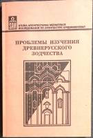 Книга Проблемы изучения древнерусского зотчества  Исследования Санкт-Петербург Мягкая обл. 202 с. С 
