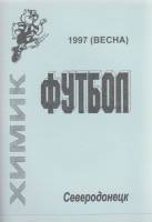 Книга Футбол 97, Химик 1997 Календарь-справочник Северодонецк Мягкая обл. 48 с. С ч/б илл