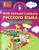 Книга Мой первый словарь русского языка для начальной школы 2015 . Москва Твёрдая обл. 47 с. С цв ил
