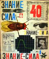 Журнал Знание-сила №1 1966 1965 , Москва Мягкая обл. 64 с. С цв илл