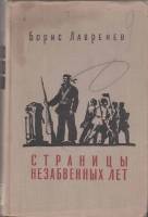 Книга Страницы незабвенных лет 1957 Б. Лавренев Москва Твёрдая обл. 608 с. Без илл.