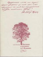 Книга Рассказы о потомках А.С. Пушкина 1982 В. Русаков Ленинград Твёрдая обл. 368 с. С ч/б илл