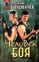 Книга Человек боя 1998 В. Головачев Москва Твёрдая обл. 496 с. Без илл.
