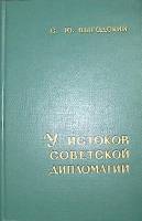 Книга У истоков советской дипломатии 1965 С. Выгодский Москва Твёрдая обл. 351 с. Без илл.