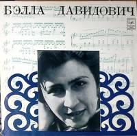 Пластинка виниловая Бэлла Давидович В. Моцарт Ф. Шопен Мелодия 300 мм. Excellent