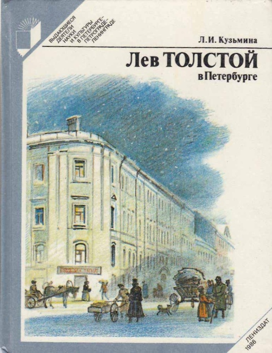 Книга Лев Толстой в Петербурге 1986 Л. Кузьмина Ленинград Твёрдая обл 224 с. С ч/б илл