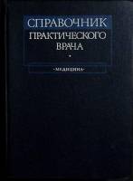 Книга Справочник практического врача 1981 А. Воробьёв Москва Твёрдая обл. 656 с. С ч/б илл