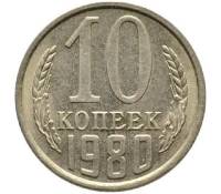 1980 Монета СССР 1980 год 10 копеек  Медь-Никель  VF
