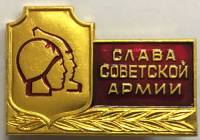 Значок Знак СССР Слава советской армии На булавке 