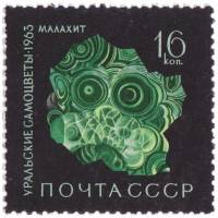 1963-154 Марка СССР Малахит   Уральские самоцветы III O