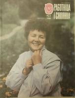Журнал Работница и селянка 1988 №08 август Минск Мягкая обл. 24 с. С ч/б илл