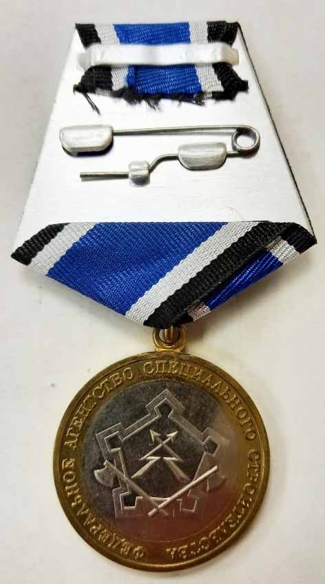 Копия: Медаль Россия &quot;55 лет Спецстрою России&quot;  в блистерном футляре