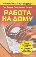 Книга Работа на дому 2010 Т. Джонсон Минск Мягкая обл. 272 с. Без илл.