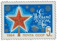 1983-094 Марка СССР Рубиновая звезда  С Новым годом! III O