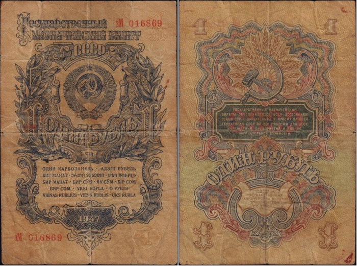 (серия  аА-яЯ) Банкнота СССР 1947 год 1 рубль   16 лент в гербе, 1947 год F