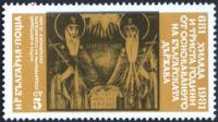 (1981-069) Марка Болгария "Кирилл и Мефодий (9 век)"   Государство Болгария, 1300 лет III Θ