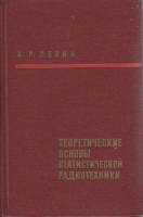 Книга Теоретические основы статистической радиотехники 1968 Б. Левин Москва Твёрдая обл. 503 с. С чё