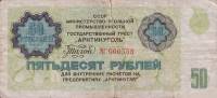 (№1979S-32) Банкнота Шпицберген и Ян Майен 1979 год "50 Rubles"