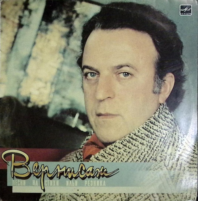 Пластинка виниловая Песни на стихи И. Резника Вернисаж Мелодия 300 мм. Near mint
