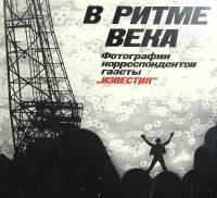 Альбом "В ритме века" 1988 , Москва Мягкая обл. 360 с. С ч/б илл
