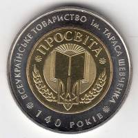 Монета Украина 5 гривен 2008 год "140 лет товариществу "Просвещение" им. Т.Шевченко" в капсуле, AU 
