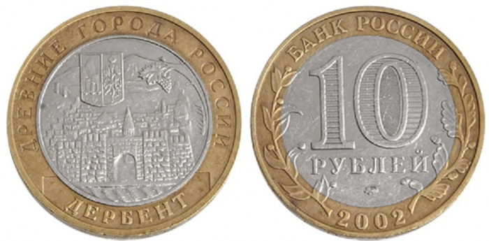 (003ммд) Монета Россия 2002 год 10 рублей &quot;Дербент&quot;  Биметалл  VF