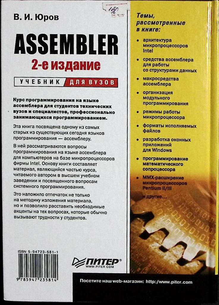 Книга Assembler 2-е издание 2006 Учебник для ВУЗов Санкт-Петербург Твёрдая обл. 637 с. С ч/б илл