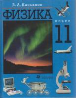Книга Физика 11 кл. 2002 В. Касьянов Москва Твёрдая обл. 416 с. С цв илл