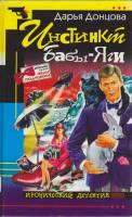 Книга Инстинкт Бабы-Яги 2002 Д. Донцова Москва Твёрдая обл. 432 с. Без илл.