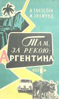 Книга Там, за рекою,- Аргентина 1959 И. Ганзелка Москва Твёрдая обл. 431 с. С ч/б илл